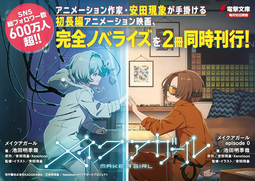 Amazon.co.jp: メイクアガール episode 0 (電撃文庫) : 池田